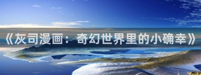 似锦漫画下拉式奇漫屋