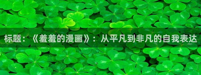 三岁开始做王者奇漫屋