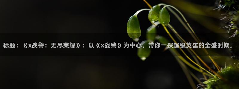 终极斗罗漫画奇漫屋